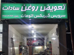 اتوسرویس سادات رضوی