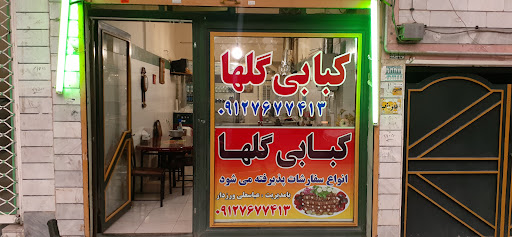 کبابی گلها