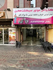 کارواش تخصصی موتورسیکلت مدرن 4