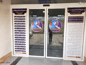 درمانگاه امام علی ایثارگران بسیج شماره ۴