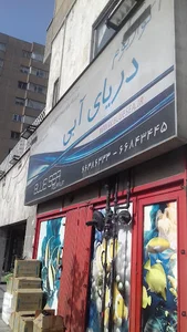 آکواریوم آبی