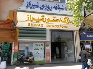 داروخانه شبانه‌روزی شیراز