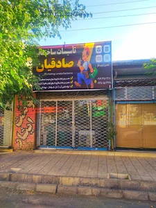 تاسیسات صادقیان
