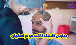 کلینیک تخصصی پوست و کاشت