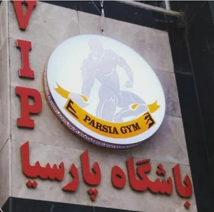 باشگاه پرورش اندام پارسیا 3