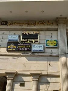 ساختمان اسپیدار 2