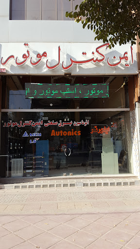 ایمن کنترل موتور