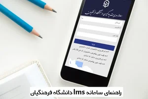 lms.cfu.ac.ir - سامانه lms دانشگاه فرهنگیان 📞 مدیریت ...