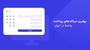 7 تا از بهترین درگاه پرداخت اینترنتی واسط در ایران | المنتور سایت