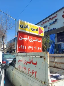 باطری امین 2