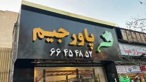 تابلوسازی نوین گرافیک