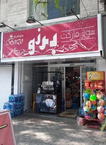 سوپر برزو
