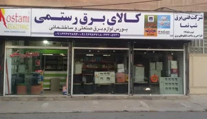 کالای برق رستمی 2