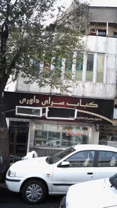 کباب سرای داوری آذربایجان