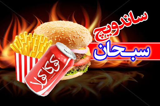 ساندویچ سبحان