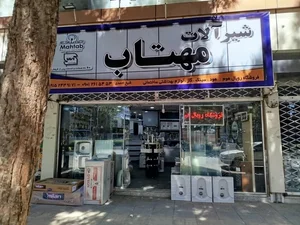 شیرآلات مهتاب رویال هوم