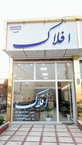 مشاور املاک افلاک