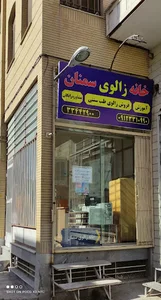 خانه زالوی سمنان شورینا