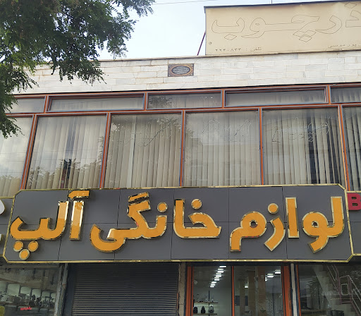 لوازم خانگی آلپ