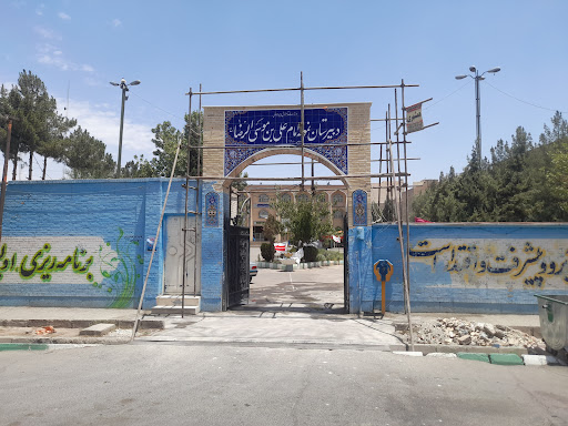 دبیرستان نمونه دولتی علی ابن موسی الرضا (ع)