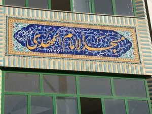 مسجد المهدی کانون فرهنگی هنری شاهد