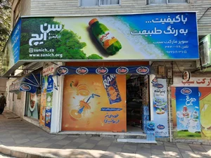 سوپرمارکت سیب 2