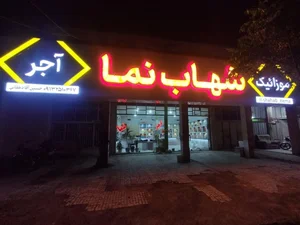 آجرنما وموزائیک شهاب نما 3
