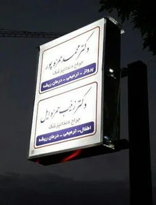 مطب دندانپزشکی دکتر حمزه پور دکتر حمزه ایل 4