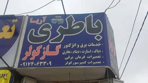 خدمات برق و باطری آریا 2