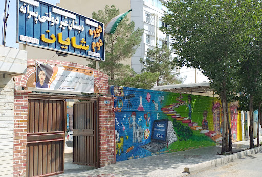 دبیرستان شایان