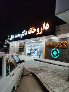 داروخانه دکتر محمد جلیلی