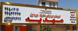 مدرسه مهدیه
