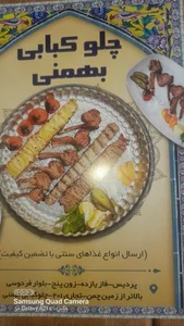 چلوکبابی بهمنی 2