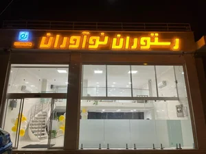 Noavaran Restaurant 4