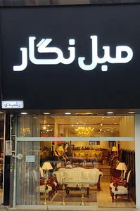 مبل نگار