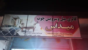 مبلمان میداس کاشمر