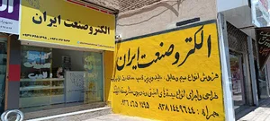 الکتروصنعت ایران