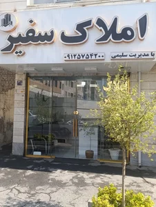 مشاور املاک سفیر 2
