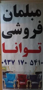 مبلمان ابوالفضل گذرندی