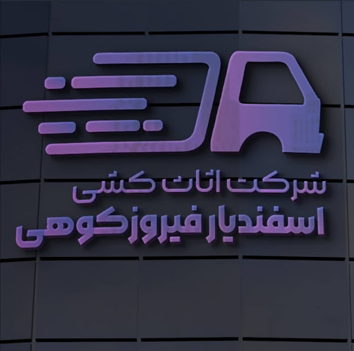 شرکت حمل بار اسفندیار فیروزکوهی
