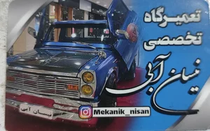 تعمیرگاه نیسان آبی