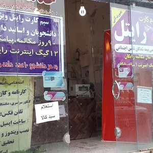 نمایندگی رایتل و آذرتل. آقای میرگلی