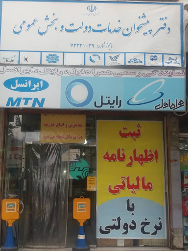 دفتر پیشخوان دولت و بخش عمومی اسدی