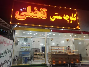 کلوچه سنتی تفضلی