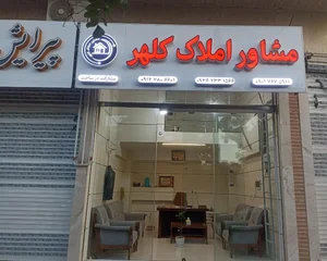 مشاور املاک کلهر 2