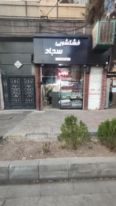 خشکشویی سجاد 3