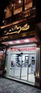 عینک چشمان 2