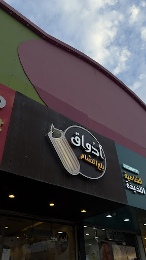 اذواق بلح الشام
