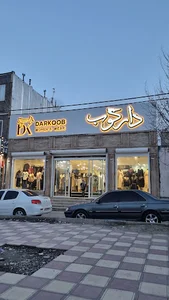 پوشاک زنانه دارکوب