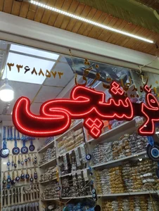 بدلیجات فرشچی 3